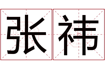 张祎名字寓意 张祎名字寓意