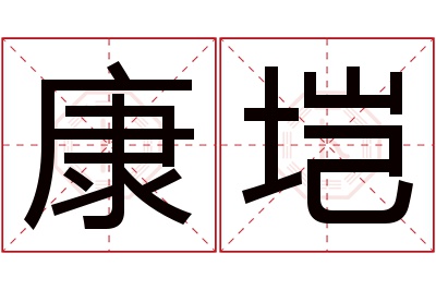 康垲名字寓意 康垲名字寓意