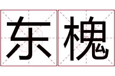 东槐名字寓意 东槐名字寓意