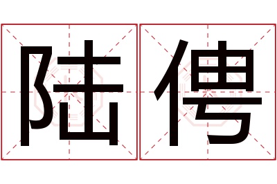 陆俜名字寓意 陆俜名字寓意