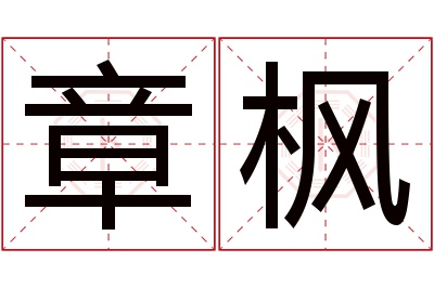 章枫名字寓意