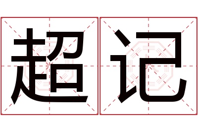 超记名字寓意 超记名字寓意