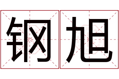 钢旭名字寓意 钢旭名字寓意