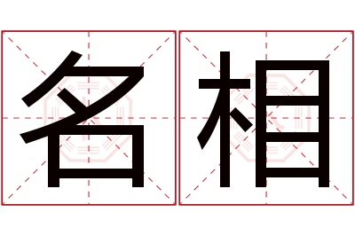 名相名字寓意 名相名字寓意