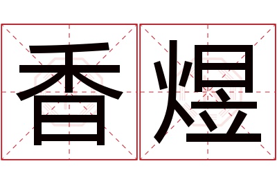 香煜名字寓意 香煜名字寓意