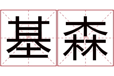基森名字寓意 基森名字寓意
