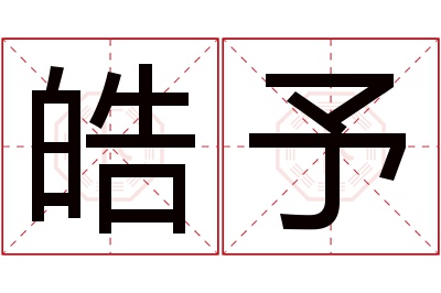 皓予名字寓意