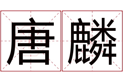 唐麟名字寓意 唐麟名字寓意
