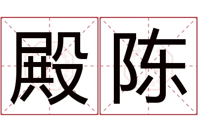 殿陈名字寓意 殿陈名字寓意