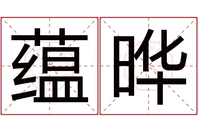 蕴晔名字寓意 蕴晔名字寓意