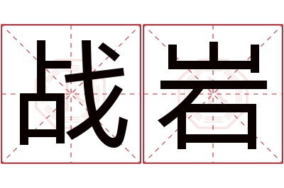 战岩名字寓意 战岩名字寓意