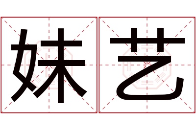 妹艺名字寓意