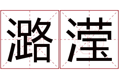潞滢名字寓意 潞滢名字寓意