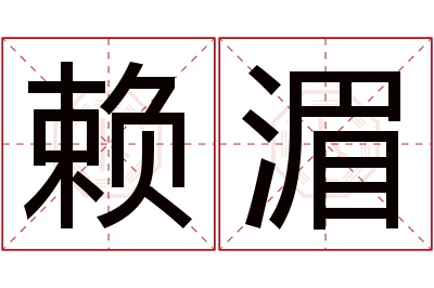 赖湄名字寓意 赖湄名字寓意
