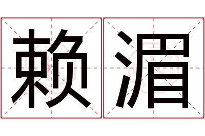 赖湄名字寓意