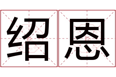 绍恩名字寓意