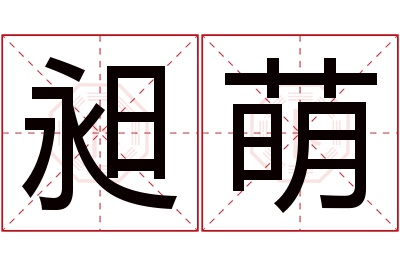 昶萌名字寓意 昶萌名字寓意