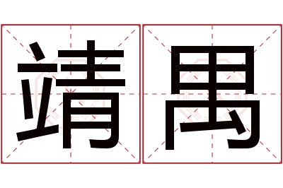 靖禺名字寓意