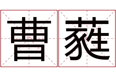 曹蕤名字寓意