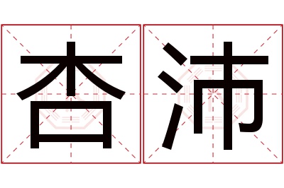 杏沛名字寓意 杏沛名字寓意