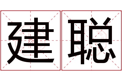 建聪名字寓意