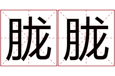 胧胧名字寓意