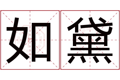 如黛名字寓意