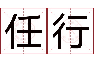 任行名字寓意 任行名字寓意