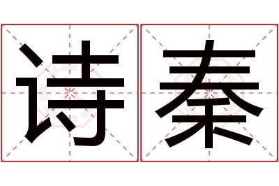 诗秦名字寓意