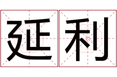 延利名字寓意