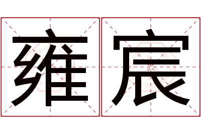 雍宸名字寓意 雍宸名字寓意