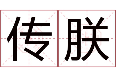 传朕名字寓意 传朕名字寓意