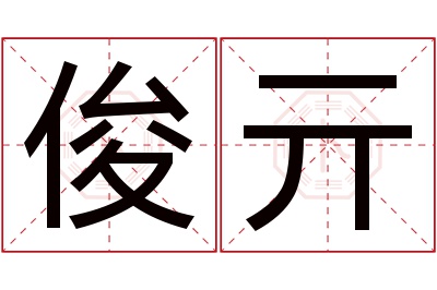 俊亓名字寓意