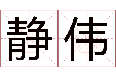 静伟名字寓意