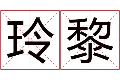 玲黎名字寓意 玲黎名字寓意