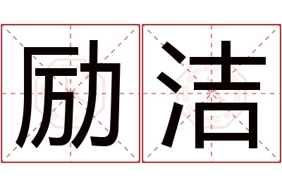 励洁名字寓意 励洁名字寓意