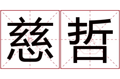 慈哲名字寓意 慈哲名字寓意