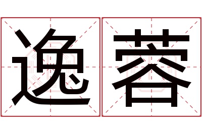 逸蓉名字寓意