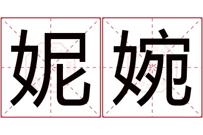 妮婉名字寓意 妮婉名字寓意