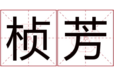 桢芳名字寓意 桢芳名字寓意