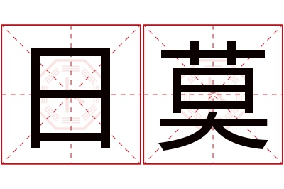 日莫名字寓意