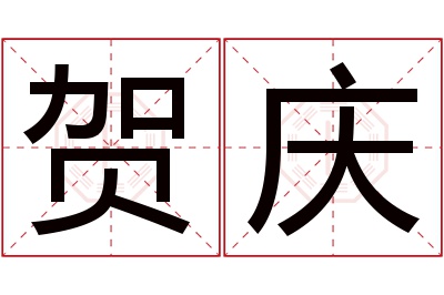 贺庆名字寓意 贺庆名字寓意