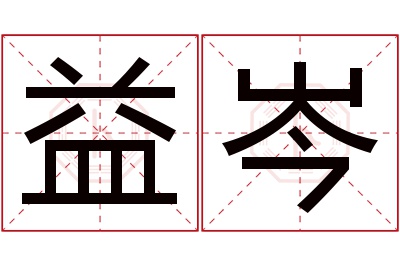 益岑名字寓意 益岑名字寓意