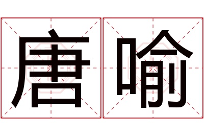 唐喻名字寓意 唐喻名字寓意