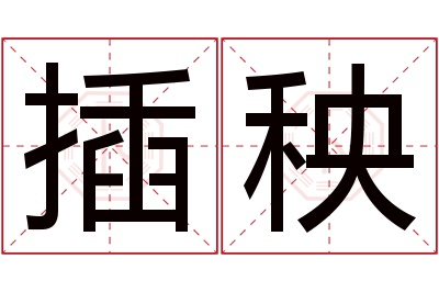 插秧名字寓意