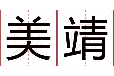 美靖名字寓意 美靖名字寓意