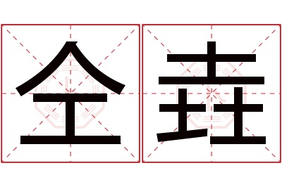 仝垚名字寓意 仝垚名字寓意