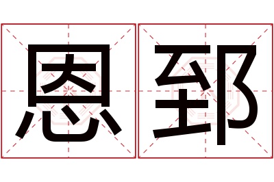 恩郅名字寓意