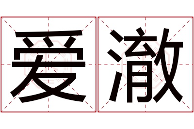 爱澈名字寓意 爱澈名字寓意