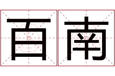百南名字寓意